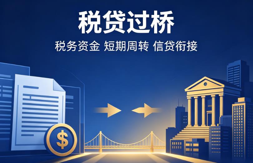 苏州企业税贷|苏州营业执照贷款|苏州过桥贷款