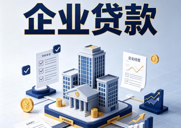苏州企业贷款|苏州企业短拆过桥|苏州企业贸易增量